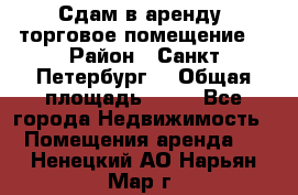 Сдам в аренду  торговое помещение  › Район ­ Санкт Петербург  › Общая площадь ­ 50 - Все города Недвижимость » Помещения аренда   . Ненецкий АО,Нарьян-Мар г.